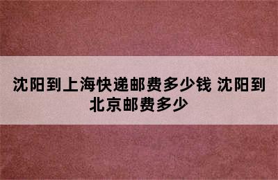 沈阳到上海快递邮费多少钱 沈阳到北京邮费多少